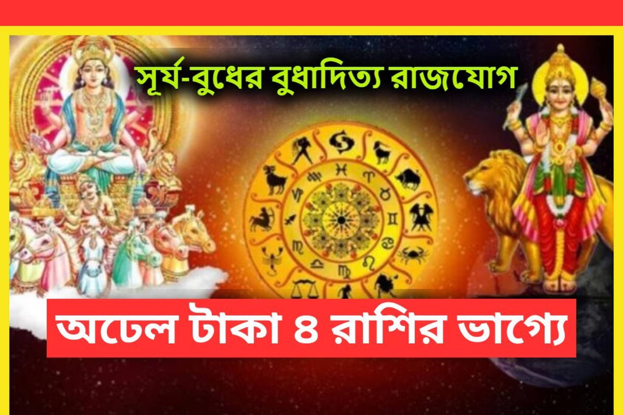 উৎসবের আগেই টাকা পয়সার জোয়ারে ভাসাবে ৪ রাশির, সুখ-শান্তির আর অভাব থাকবে না