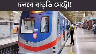 যাত্রীদের জন্য বড় সুখবর! ব্লু লাইনে বাড়ল মেট্রো, কখন পাবেন বাড়তি পরিষেবা? কবে থেকে শুরু? এখনই জানুন যাত্রীদের জন্য বড় সুখবর! ব্লু লাইনে বাড়ল মেট্রো, কখন পাবেন বাড়তি পরিষেবা? কবে থেকে শুরু? এখনই জানুন
