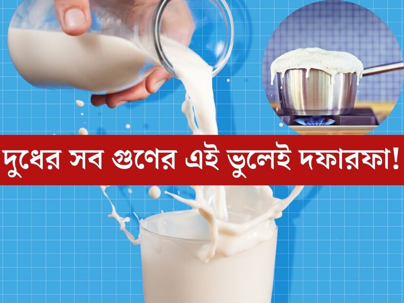 প্রায় প্রতিটি বাড়িতেই রোজ সকালে আসে দুধের প‍্যাকেট। শিশুদের স্বাস্থ‍্য ভাল রাখতে তাদের দুধ খাওয়ানোর পরামর্শ দেন বিশেষজ্ঞরা। অনেকেরই সকাল শুরু হয় দুধ চা কিংবা কফি দিয়ে।
