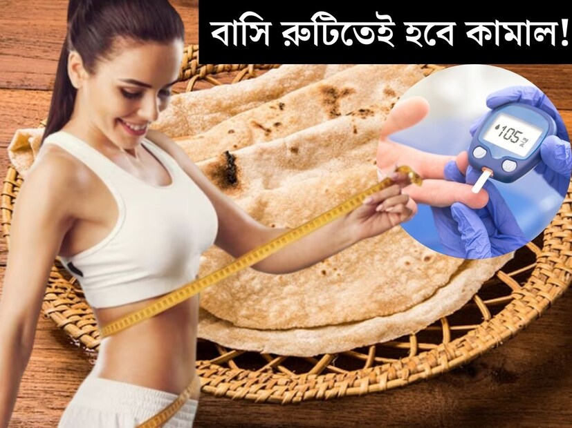 রাতের রুটি, সকালে বাসি হয়ে গিয়েছে। আপনিও কী সেই রুটি ফেলে দেন ডাস্টবিনে? বেশিরভাগ ক্ষেত্রেই এমনটা দেখা যায়। তবে বাসি রুটির উপকারিতার কথা জানলে এই ভুল আর করবেন না। 
