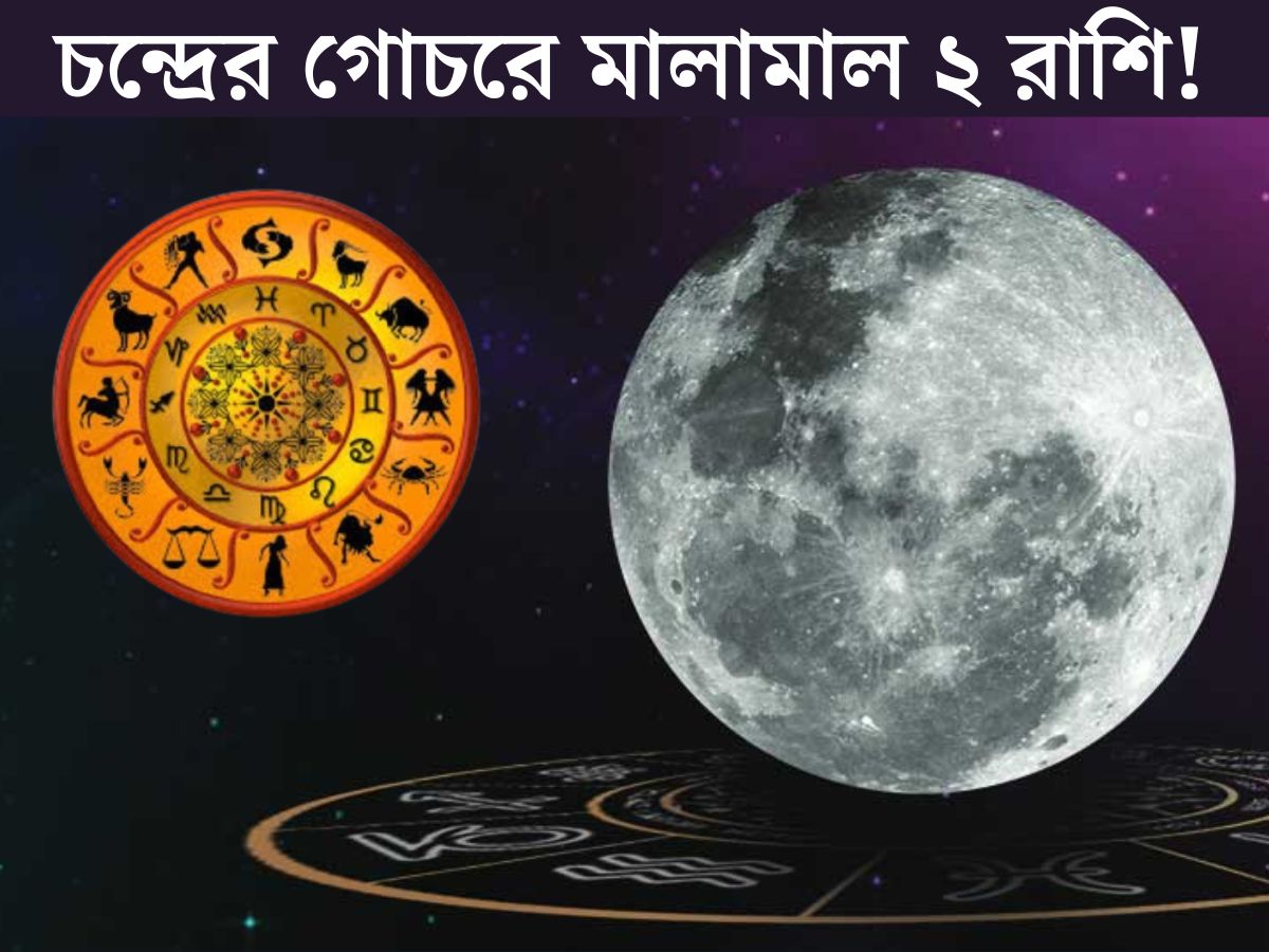 জ‍্যোতিষশাস্ত্র অনুযায়ী, স্থান পরিবর্তন করেছেন চন্দ্রদেব। চন্দ্রের রাশি পরিবর্তন বেশ কয়েকটি রাশির জন‍্য শুভ ফলদায়ক হবে। আর্থিক সংকট দূর হবে এইসব রাশির জাতক জাতিকাদের।