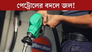 পেট্রোল ভরেও চলছে না বাইক! ট্যাঙ্কি খুলতেই চোখ ছানাবড়া, তেলের বদলে এ কী? পাম্পে তুমুল বিক্ষোভ
পেট্রোল ভরেও চলছে না বাইক! ট্যাঙ্কি খুলতেই চোখ ছানাবড়া, তেলের বদলে এ কী? পাম্পে তুমুল বিক্ষোভ