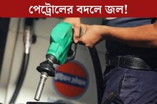 পেট্রোল ভরেও চলছে না বাইক! ট‍্যাঙ্কি খুলতেই চোখ ছানাবড়া, তেলের বদলে ভেতরে এ কী?