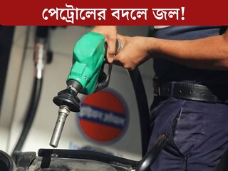 
পেট্রোল ভরেও চলছে না বাইক! ট‍্যাঙ্কি খুলতেই চোখ ছানাবড়া, তেলের বদলে এ কী? পাম্পে তুমুল বিক্ষোভ