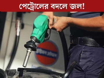
পেট্রোল ভরেও চলছে না বাইক! ট‍্যাঙ্কি খুলতেই চোখ ছানাবড়া, তেলের বদলে এ কী? পাম্পে তুমুল বিক্ষোভ