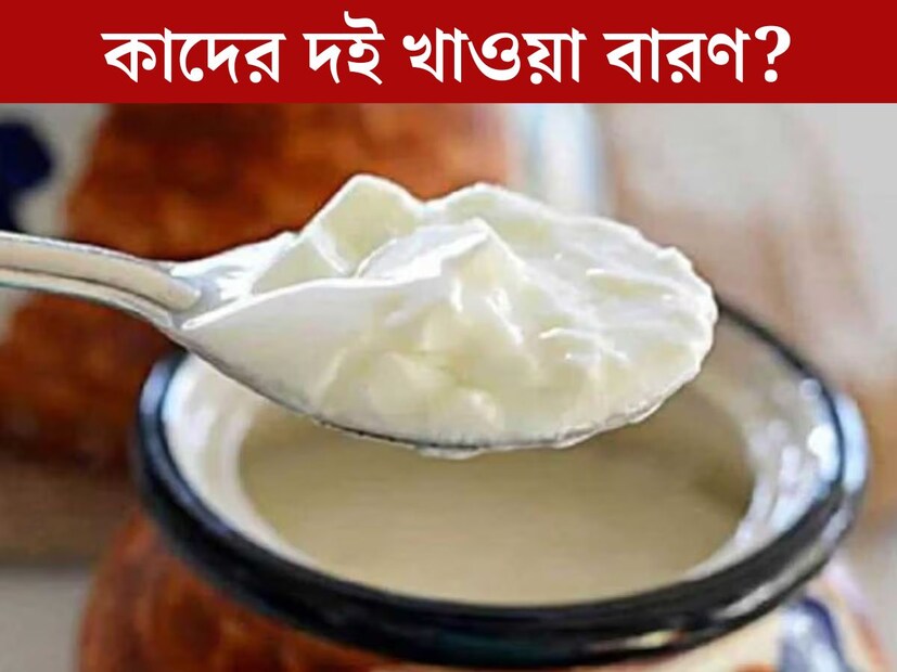 ক‍্যালেন্ডার অনুযায়ী এখন শরত্‍কাল। কিন্তু ভ‍্যাপসা গরমের দাপটে হাঁসফাঁস অবস্থা বেশিরভাগের। আবার যখন তখন নিম্নচাপের প্রভাবে শুরু হচ্ছে বৃষ্টি। ফলে ‘নিখোঁজ শরত্‍’, অযাচিত অতিথির মতো হাজির কখনও গ্রীষ্ম, কখনও বর্ষা। এমন আবহাওয়ায় শরীরে বাসা বাঁধছে রোগজীবানু। সুস্থ থাকতে অন‍্যতম সেরা খাবার হল দই। 
