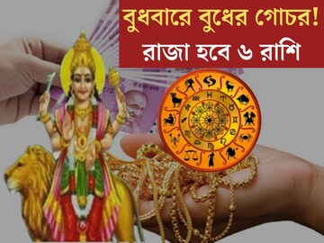 বুধবারে বুধের গোচর! ২৪ ঘণ্টায় বদলে যাবে ৬ রাশির ভাগ‍্য! টাকার বন‍্যা