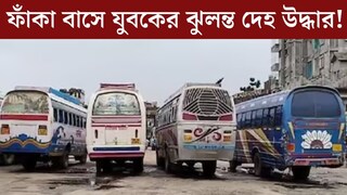 সাত সকালেই হাড়হিম করা কাণ্ড! স্ট্যান্ডে দাঁড়িয়ে থাকে বাসে যুবকের ঝুলন্ত দেহ উদ্ধার, এলাকায় ব্যাপক চাঞ্চল্য, আত্মহত্যা নাকি... সাত সকালেই হাড়হিম করা কাণ্ড! স্ট্যান্ডে দাঁড়িয়ে থাকে বাসে যুবকের ঝুলন্ত দেহ উদ্ধার, এলাকায় ব্যাপক চাঞ্চল্য, আত্মহত্যা নাকি...