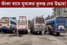 হাড়হিম করা কাণ্ড! স্ট‍্যান্ডে দাঁড়িয়ে থাকা বাসে যুবকের ঝুলন্ত দেহ উদ্ধার