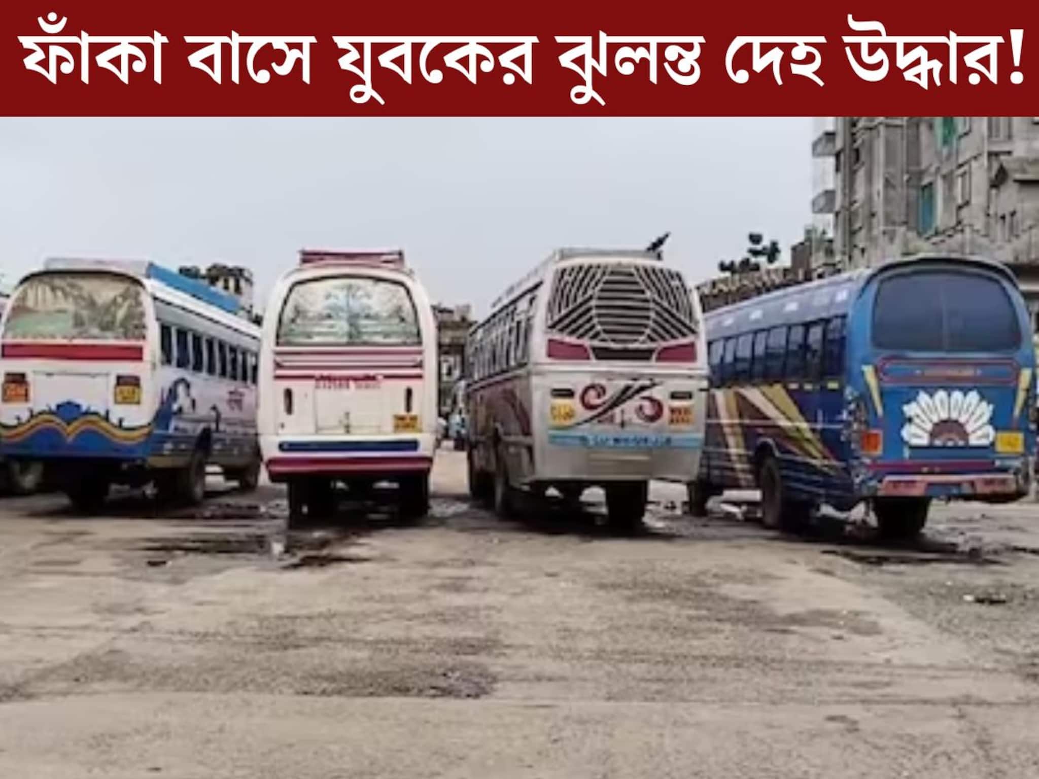 হাড়হিম করা কাণ্ড! স্ট‍্যান্ডে দাঁড়িয়ে থাকা বাসে যুবকের ঝুলন্ত দেহ উদ্ধার