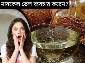 নারকেল তেলেও বিপদ? না জেনে হচ্ছে বড় ক্ষতি! চুল নাকি ত্বক, কার বারোটা বাজবে?