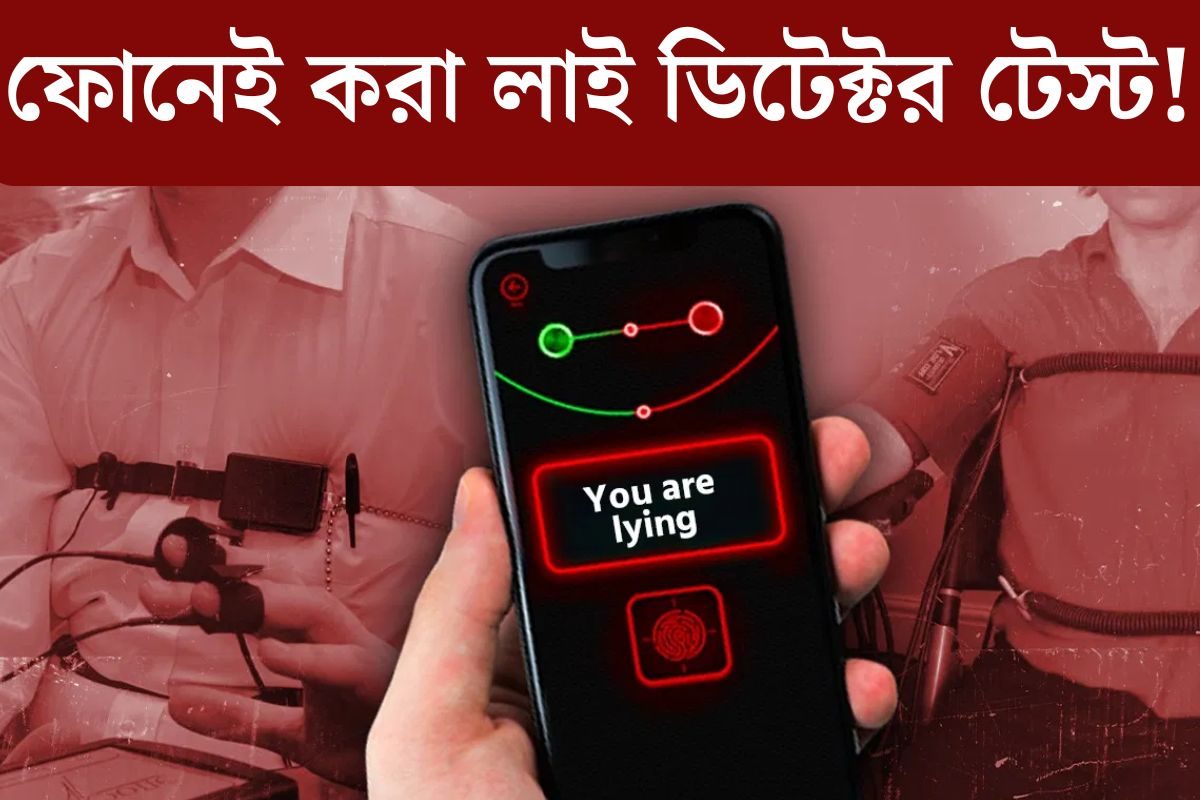 মিথ্যে বলছে নাকি সত্যি..বলে দেবে মোবাইল ফোন! ‘লাই ডিটেক্টর টেস্ট’ করা যাবে? মিথ্যে বলছে নাকি সত্যি..বলে দেবে মোবাইল ফোন! ‘লাই ডিটেক্টর টেস্ট’ করা যাবে?