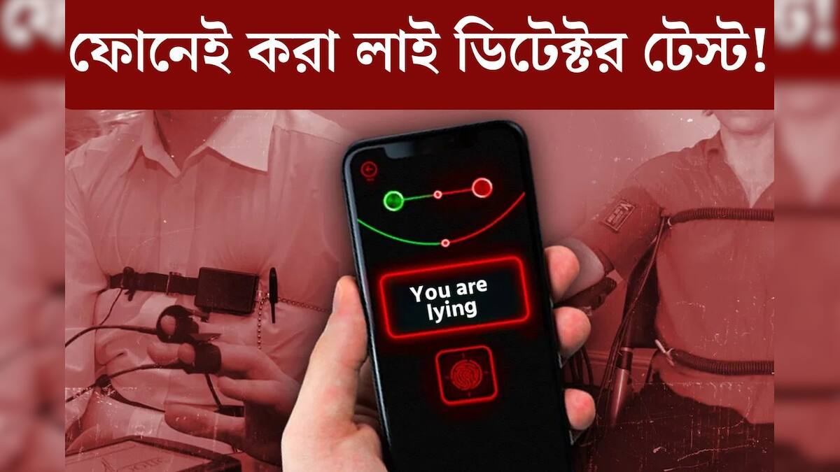 মিথ‍্যে বলছে নাকি সত‍্যি..বলে দেবে মোবাইল ফোন! ‘লাই ডিটেক্টর টেস্ট’ করা যাবে?