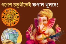 ১০০ বছর পর গণেশ চতুর্থীতে বিরল যোগ! ৩ রাশির কপাল খুলবে, টাকার বৃষ্টি