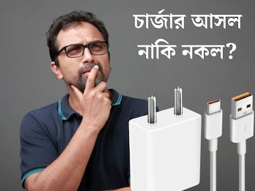আপনার স্মার্টফোনের চার্জার আসল না কি নকল? এক নিমেষে জেনে নিন, আর ঠকতে হবে না