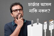 আপনার স্মার্টফোনের চার্জার আসল না কি নকল? এক নিমেষে জেনে নিন, আর ঠকতে হবে না