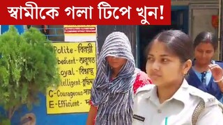 স্বামীকে গলা টিপে...নৃশংস খুনের পর্দাফাঁস, ময়না তদন্তে চাঞ্চল‍্যকর তথ‍্য, কীভাবে পুলিশের জালে খুনি স্ত্রী?