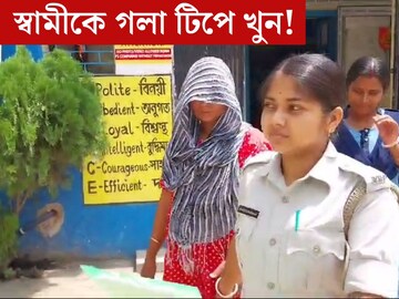 স্বামীকে গলা টিপে...নৃশংস খুনের পর্দাফাঁস, ময়না তদন্তে চাঞ্চল‍্যকর তথ‍্য, কীভাবে পুলিশের জালে খুনি স্ত্রী?