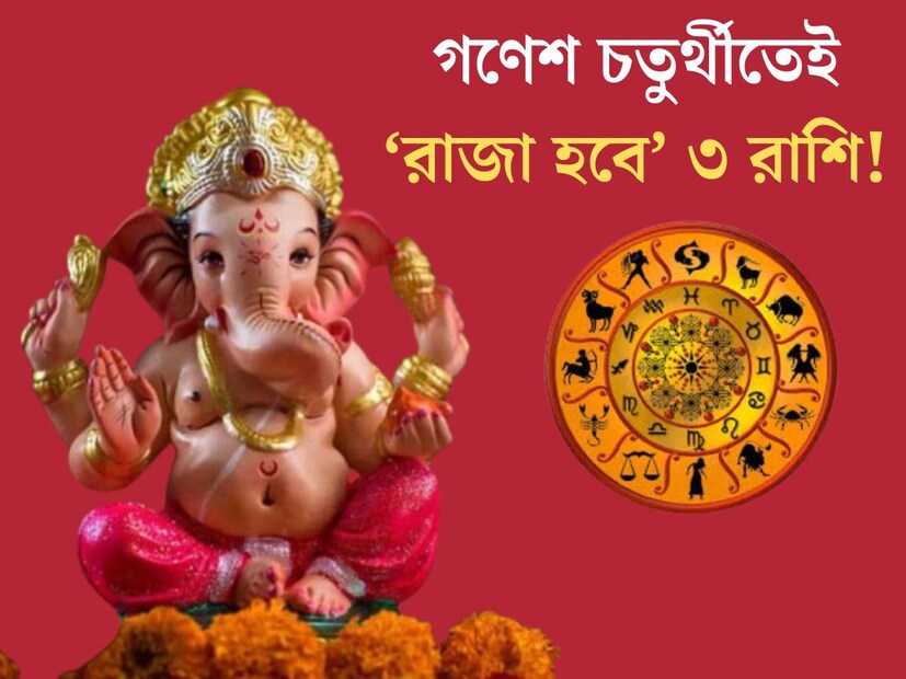 ভাদ্রপদ মাসের শুক্লপক্ষের চতুর্থী তিথিতে পালন করা হয় গণেশ চতুর্থী। আগামী ৭ সেপ্টেম্বর আসছে এই শুভ দিন। এইবছর গণেশ চতুর্থীতে তৈরি হয়েছে বিরল যোগ।