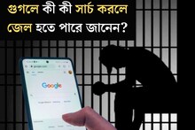 কী সার্চ করছেন গুগলে? এইসব জিনিস নয় তো? খুব সাবধান! হতে পারে জেলও