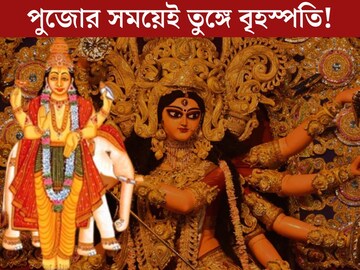 পুজোর সময়েই তুঙ্গে বৃহস্পতি! ৫ রাশির দরজায় ভাল সময়, হাতে ‘কুবেরের ধন’