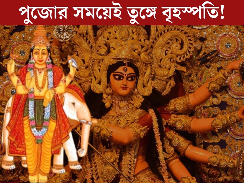 দেবতাদের গুরু বৃহস্পতি পুজোর সময় স্থান পরিবর্তন করতে চলেছেন। পিছিয়ে যাবে বৃহস্পতি। বৃহস্পতির বক্রী চালে কপাল খুলবে বেশ কয়েকটি রাশির জাতক জাতিকাদের।  