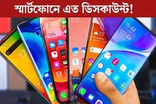 স্মার্টফোনে এত ডিসকাউন্ট! ৩০ হাজার টাকার কমে মোবাইল পাবেন অ‍্যামাজনে