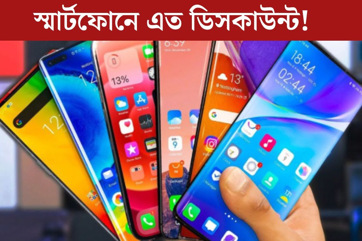 স্মার্টফোনে এত ডিসকাউন্ট! ৩০ হাজার টাকার কমে মোবাইল পাবেন অ্যামাজনে স্মার্টফোনে এত ডিসকাউন্ট! ৩০ হাজার টাকার কমে মোবাইল পাবেন অ্যামাজনে