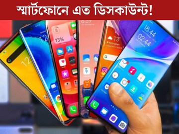 
স্মার্টফোনে এত ডিসকাউন্ট! ৩০ হাজার টাকার কমে মোবাইল পাবেন অ‍্যামাজনে