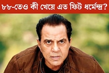 দেখলেই নাক সিঁটকান! এই সবজি খেয়েই ৮৮ তেও ফিট ধর্মেন্দ্র, নাম জানলে অবাক হবেন