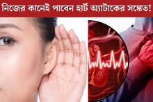 নিজের কানেই পাবেন হার্ট অ‍্যাটাকের খবর! হৃদরোগকে রুখে দিন ‘হামলার’ আগেই