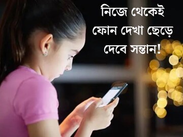 মোবাইলের নেশায় আসক্ত বাড়ির খুদে? এই ৫ টিপস্ কাজে লাগান, নিজে থেকেই ফোন দেখা ছে
