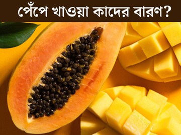 ভিটামিনে ঠাসা, করে হজম, কমায় বাড়তি ওজন, তবু কাদের খাওয়া বারণ পেঁপে?