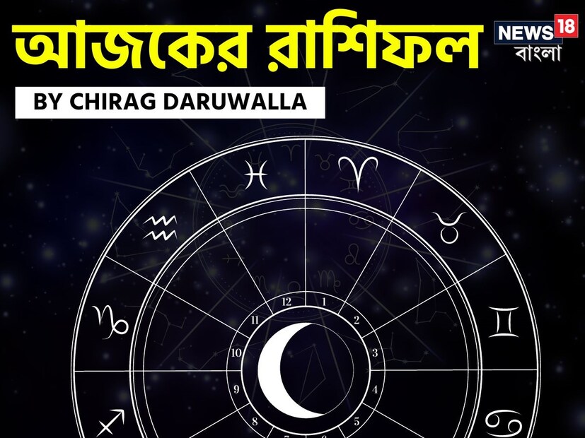 গণনা তাঁর অভ্রান্ত, সাধারণ নাগরিক থেকে শুরু করে তারকা, সবার ভরসার জায়গা তিনি। এবার নিউজ18 বাংলার জন্য কলম ধরলেন প্রখ্যাত দূরদর্শী জ্যোতিষী চিরাগ দারুওয়ালা, দেখে নেওয়া যাক রাশি মিলিয়ে কার ভাগ্য সম্পর্কে কী বলছেন তিনি।