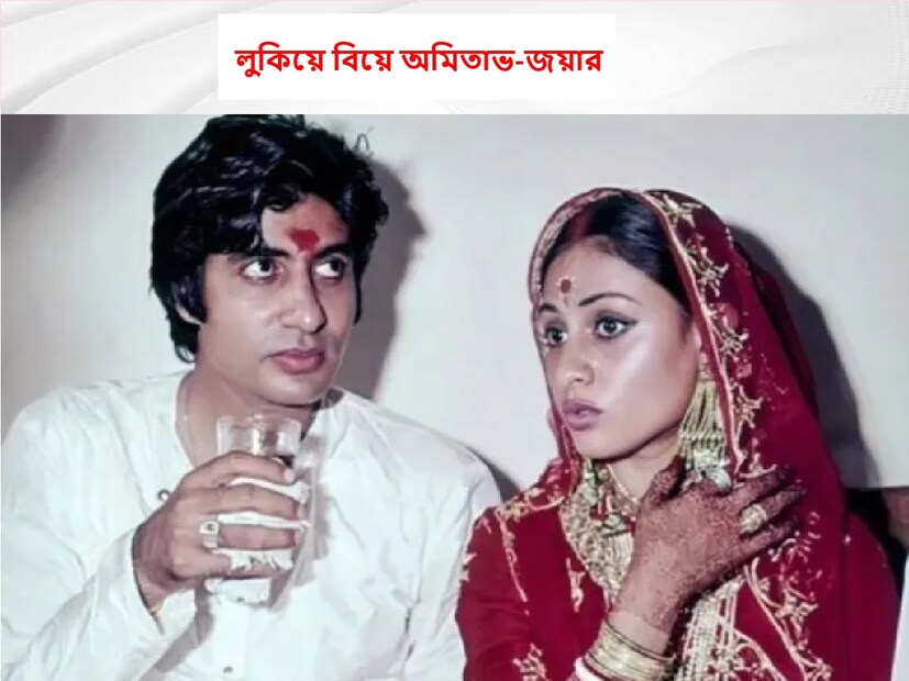 : অমিতাভ বচ্চন এবং জয়া বচ্চন কয়েক বছরের সম্পর্কের পর ১৯৭৩ এ গোপনে বিয়ে করেছিলেন। জয়া ভাদুড়ি তখন অমিতাভ বচ্চনের চেয়ে বড় তারকা ছিলেন, যদিও 'জাঞ্জির'-এর সাফল্যের পর, ইন্ডাস্ট্রিতে বিগ বি-নিজের পা বলিউডের শক্ত জমিতে রাখতে শুরু করে। দম্পতির বিয়ের পর বিরোধীরা অমিতাভ বচ্চনকে হেয় করার প্রাণপণ চেষ্টা করেছিল। এরপর জয়া ভাদুড়ির বাবা নিজেই একটি খবরের মাধ্যমে বিয়ে নিয়ে তাঁর প্রতিক্রিয়া জানান। Photo - Collected