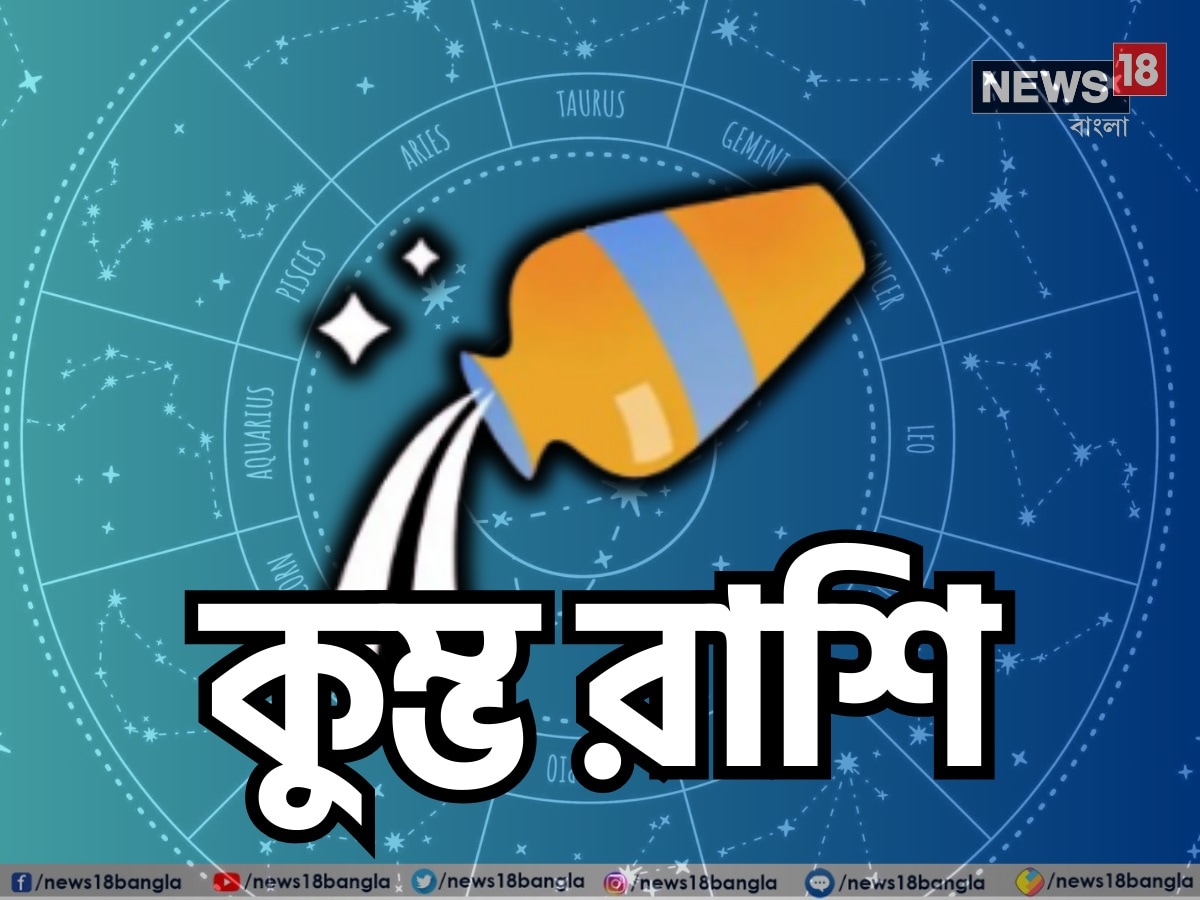 কুম্ভ রাশি: শ্রী গণেশ বলছেন, কুম্ভ রাশির জাতক-জাতিকাদের জন্য এই দিনটি ভাল যাবে না। নতুন বিনিয়োগ করা এড়ানো উচিত, কারণ ভাল রিটার্ন পাবেন না। চাকরিজীবীরা সময়মতো নিজেদের কাজে ভাল ফল পাবেন। আয়ের উৎসে কোনও পরিবর্তন হবে না। সম্পত্তি সম্পর্কিত কোনও গুরুত্বপূর্ণ সিদ্ধান্ত নেওয়া উচিত নয়। আদালতে মামলা চললে সমস্যায় পড়তে হতে পারে। সঙ্গীর থেকে সমর্থন পাবেন এবং দুজনের মধ্যে ভালবাসার আবহ থাকবে। স্বাস্থ্যের যত্ন নিতে হবে। পরিবারের সদস্যদের কাছ থেকে সমর্থন পাবেন এবং দায়িত্ব সঠিক ভাবে পালন করবেন। খাদ্যাভ্যাসের যত্ন নেওয়া উচিত। খাদ্যতালিকায় স্বাস্থ্যকর খাবার অন্তর্ভুক্ত করা উচিত। এটি আপনাকে যে কোনও রোগ এড়াতে সাহায্য করবে। শুভ রঙ: সবুজ, শুভ সংখ্যা: ৫