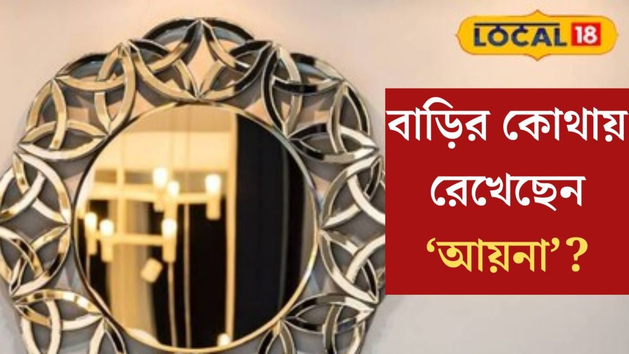 বাড়ির কোথায় রেখেছেন ‘আয়না’? এই ৪ নিয়ম মেনে রাখুন, খুলে যাবে কপাল