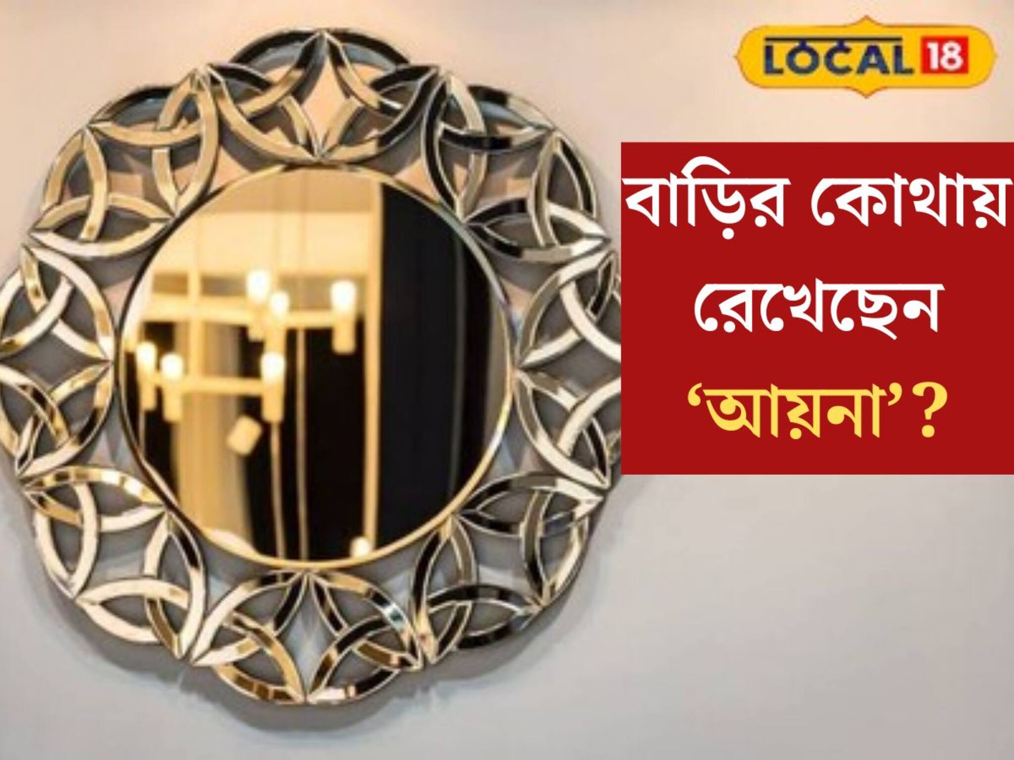 বাড়ির কোথায় রেখেছেন ‘আয়না’? এই ৪ নিয়ম মেনে রাখুন, খুলে যাবে কপাল
