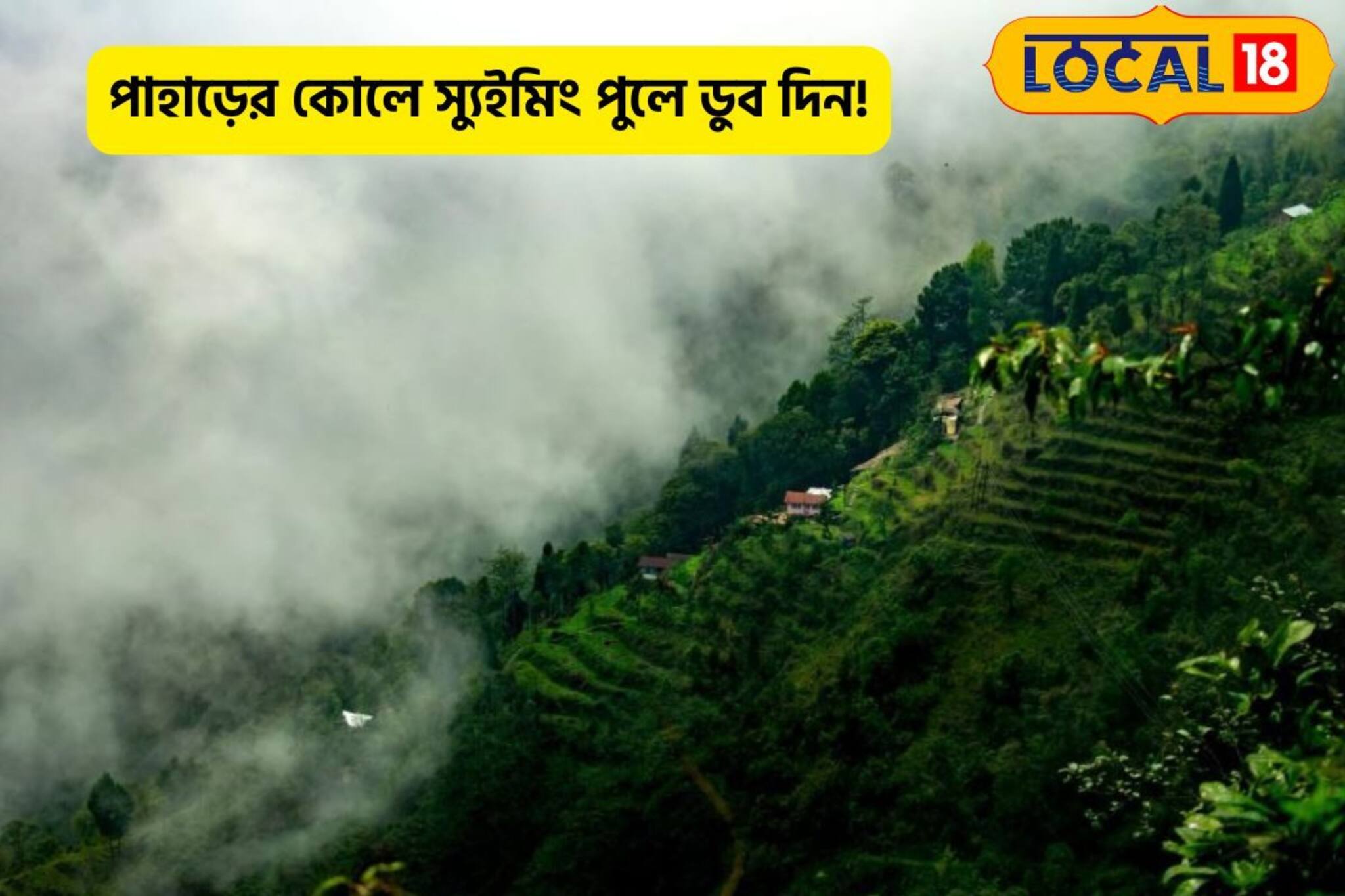 পাহাড়ের কোলে সুইমিং পুল! বুক জলে ডুবে ছুঁয়ে ফেলুন মেঘ! ছবি দেখেও চোখের শান্তি