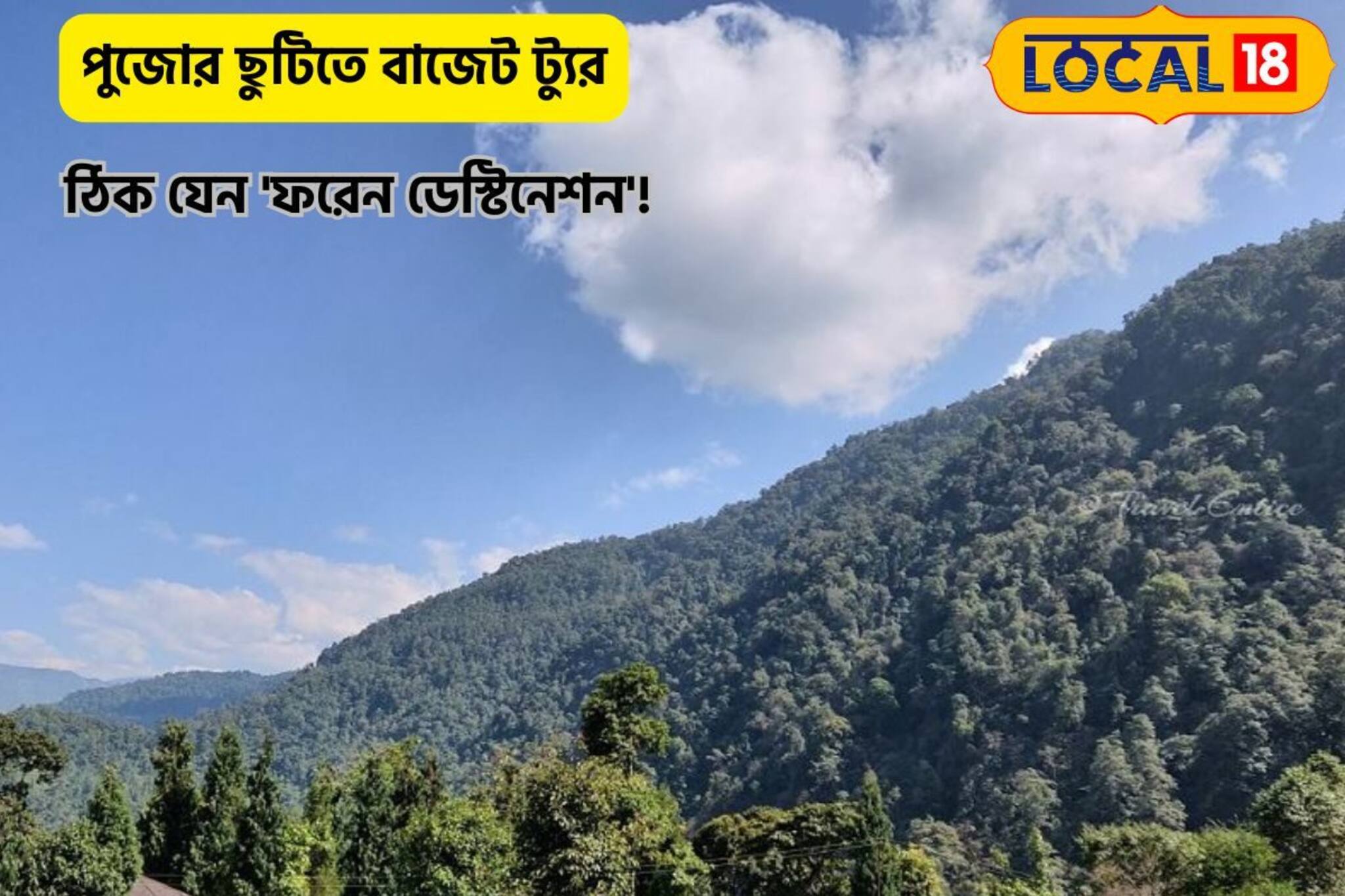 দেশের মধ্যে 'ফরেন লোকেশন'!মাত্র ১০০০ টাকা পার ডে খরচে দারুণ স্পট, পুজোয়ে যাবেন?