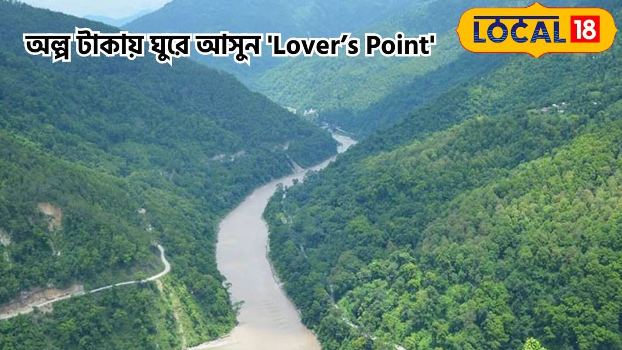 চোখ জোড়ানো ত্রিবেণী সঙ্গম, পারফেক্ট লাভার্স পয়েন্ট, ঘুরে আসুন অল্প পয়সায়