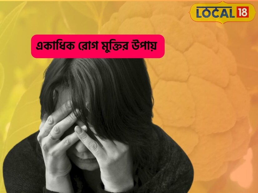 একাধিক রোগ মুক্তির উপায় আপনার হাতে৷ ডিপ্রেশন থেকে নানা মানসিক রোগ দূর হবে নিমেষে, এই ফলে মিলবে উপকার৷ 