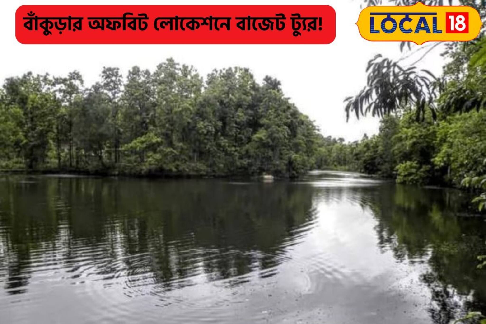 ঘুরতে গিয়েও টাকা বাঁচবে, বাঁকুড়ার অফ বিট লোকেশন, পুজোর ক'টা দিন প্রকৃতির মাঝে