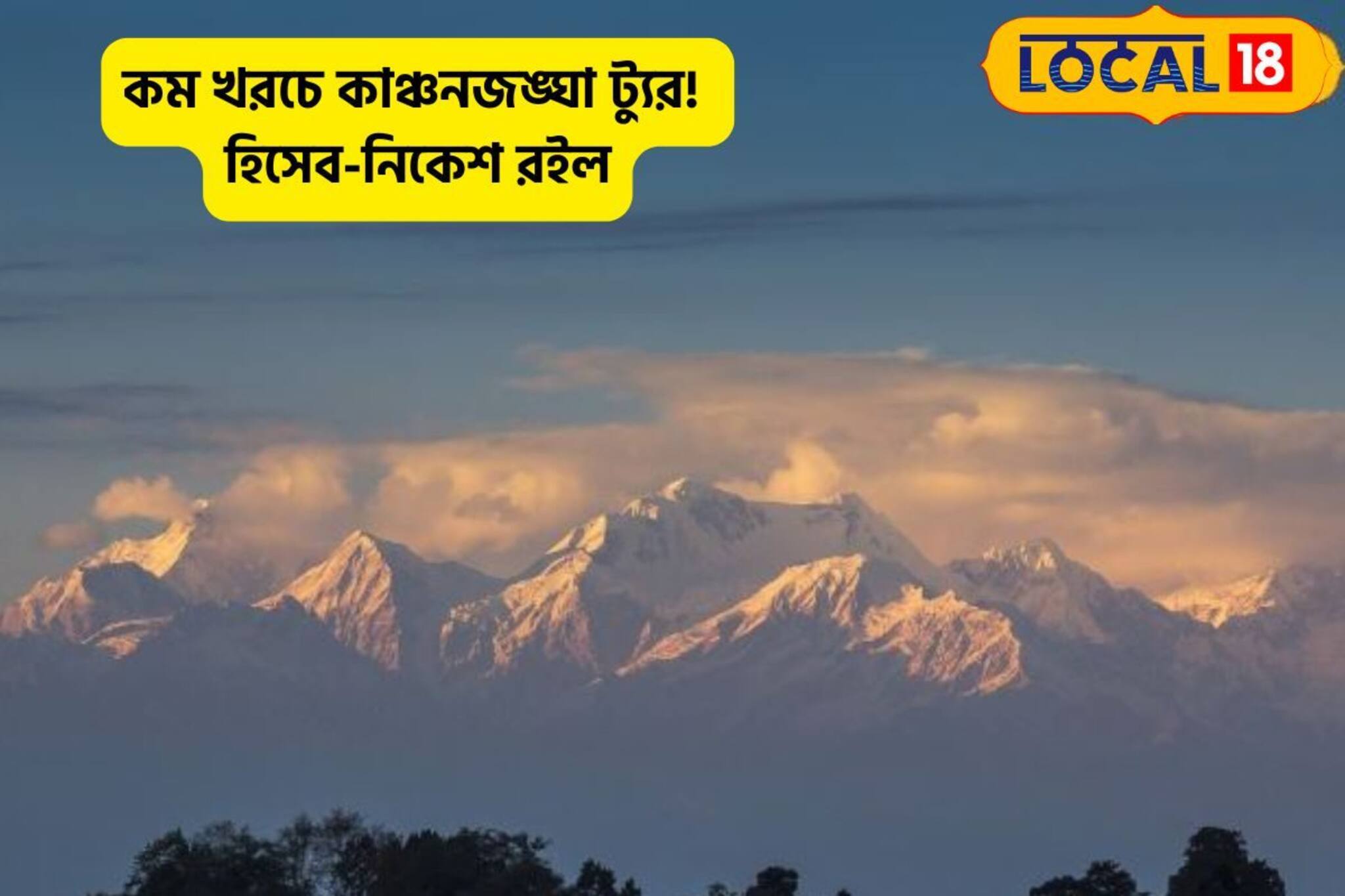 ঝলমলে কাঞ্চনজঙ্ঘার অপরূপ সৌন্দর্য টানবে, পকেট থেকে কত খসবে? রইল হিসেব-নিকেশ