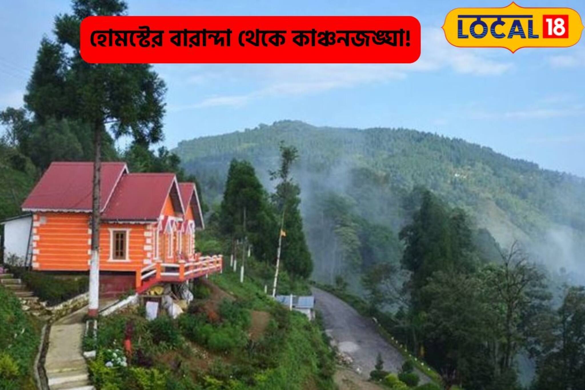 হোমস্টের বারান্দা থেকে উঁকি দিচ্ছে কাঞ্চনজঙ্ঘাও!ঘুরে আসুন স্বৈর্গীয় এই জায়গায়