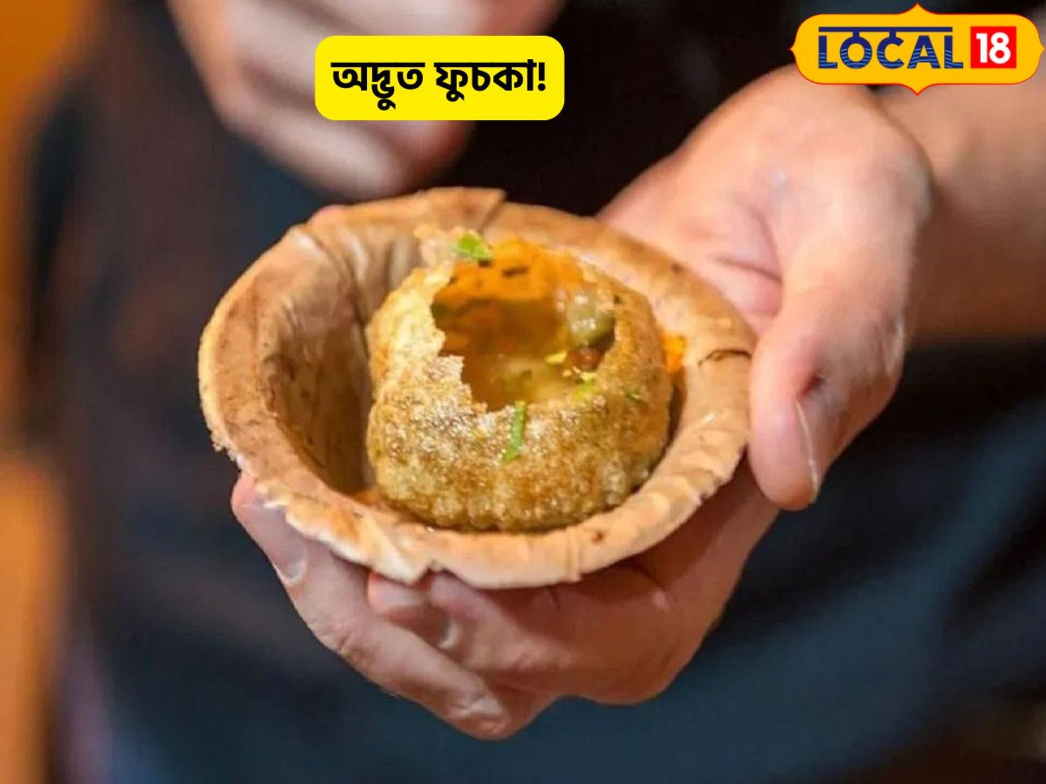 মিষ্টি প্রেমীদের জন্য সুখবর!গোল ফুচকা,কামড়ালে চকোলেটে মুখ ভরবে,টেস্টি স্ন্য়াকস