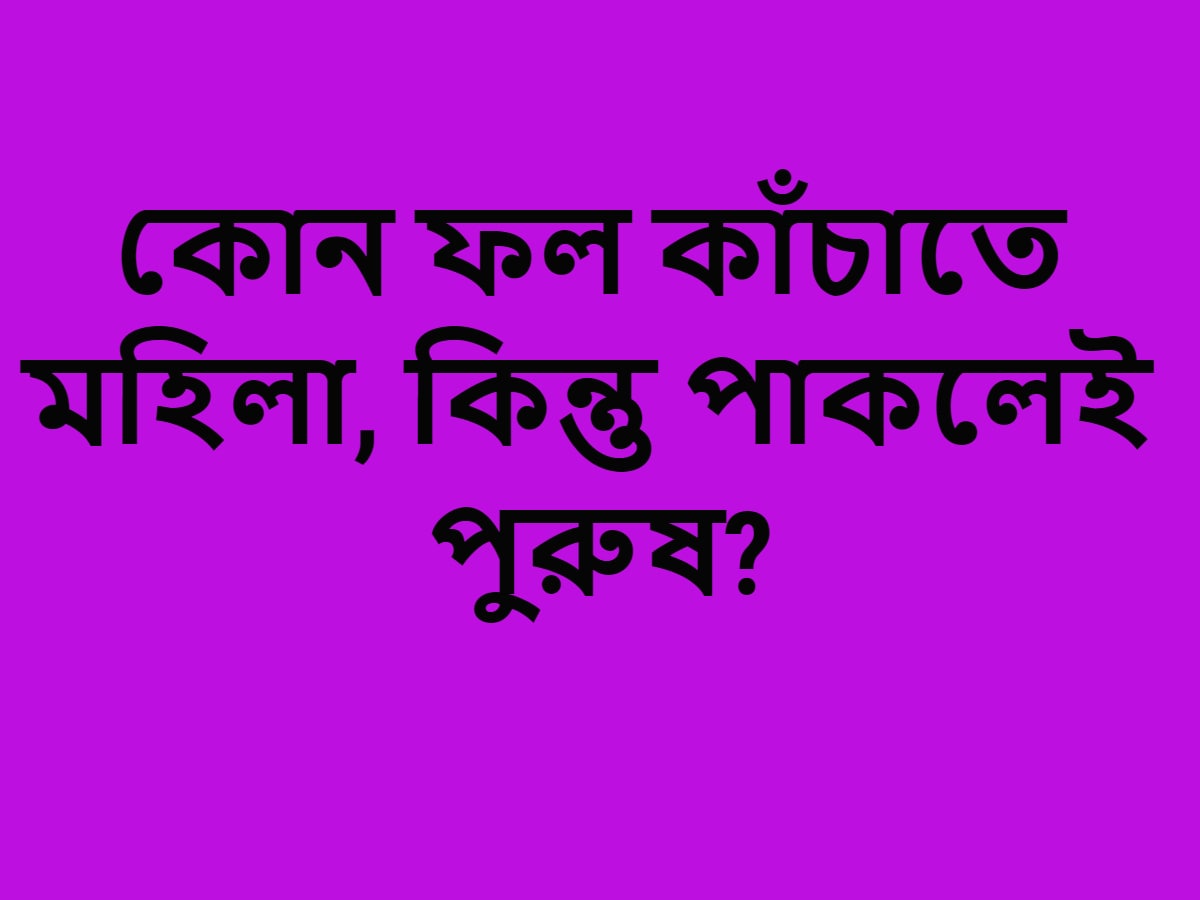 পৃথিবীর কোন ফল কাঁচা অবস্থা পুরুষ ও পেকে গেলে মহিলা হয়ে যায় ৷ আসলে ফলের রাজা আম, একটি বিষয় খেয়াল রাখতে হবে কাঁচা থাকলে আমিয়া (স্ত্রীলিঙ্গ), আর পেকে গেলে আম (পুং লিঙ্গ) ৷ প্রতীকী ছবি ৷