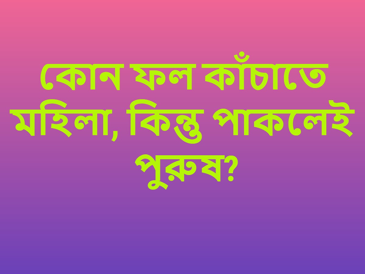 আর এমন কিছু উত্তর আছে সহজে দেওয়া সম্ভব হয়না ৷ আন্দাজ করেও সঠিক উত্তরের কাছাকাছি যাওয়া সম্ভব হয়না ৷ প্রতীকী ছবি ৷