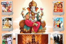 গণেশ চতুর্থীর জাঁকজমক ধরা পড়েছে রুপোলি পর্দাতেও! রইল এমনই ৭টি ছবির তালিকা