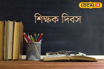আপনার প্রিয় শিক্ষককে দিন গিফট! শিক্ষক দিবসে কী উপহার দিতে পারেন রইল টিপস